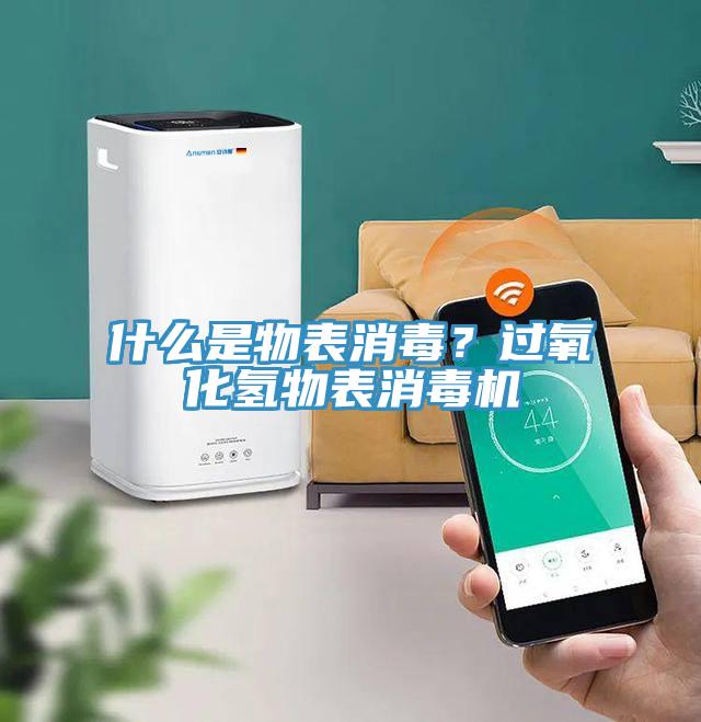 什么是物表消毒？過(guò)氧化氫物表消毒機(jī)