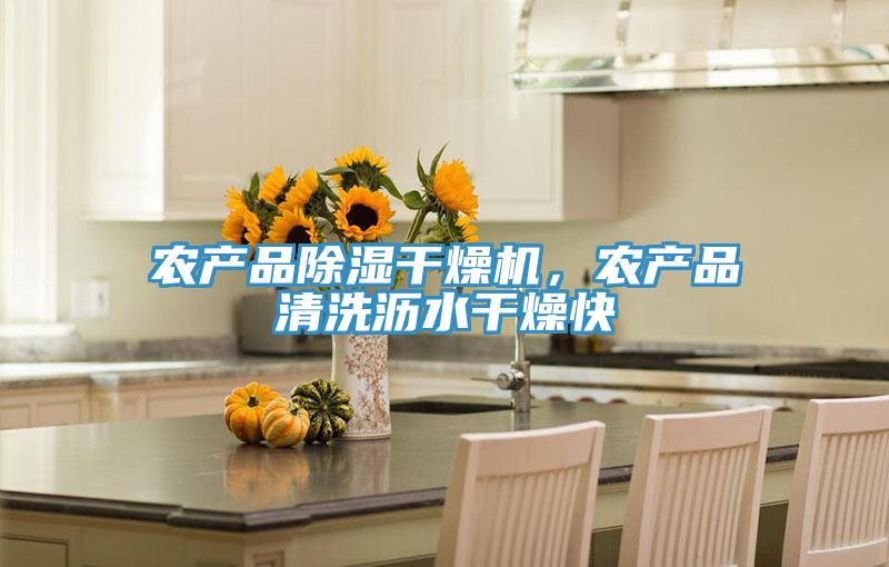 農(nóng)產(chǎn)品除濕干燥機(jī)，農(nóng)產(chǎn)品清洗瀝水干燥快