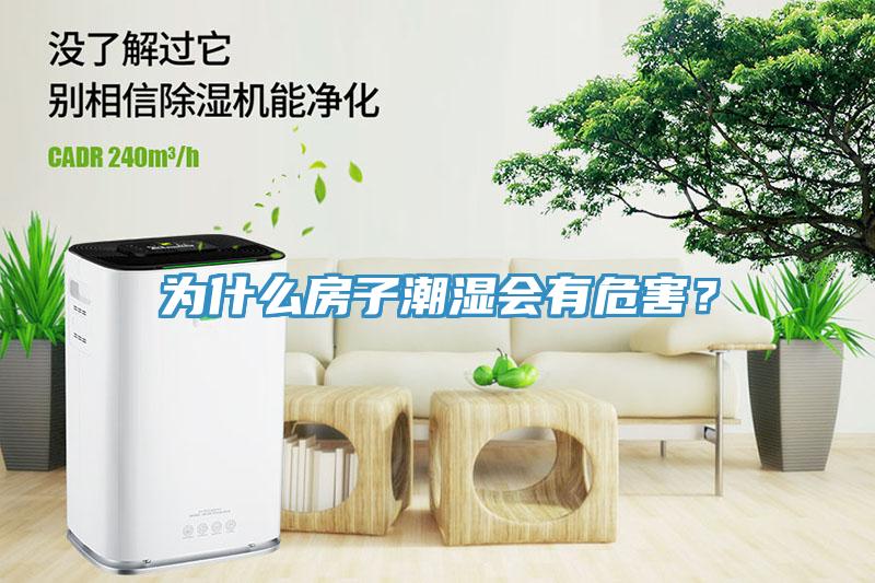 為什么房子潮濕會(huì)有危害？