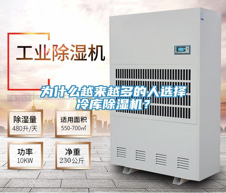 為什么越來越多的人選擇冷庫除濕機(jī)？