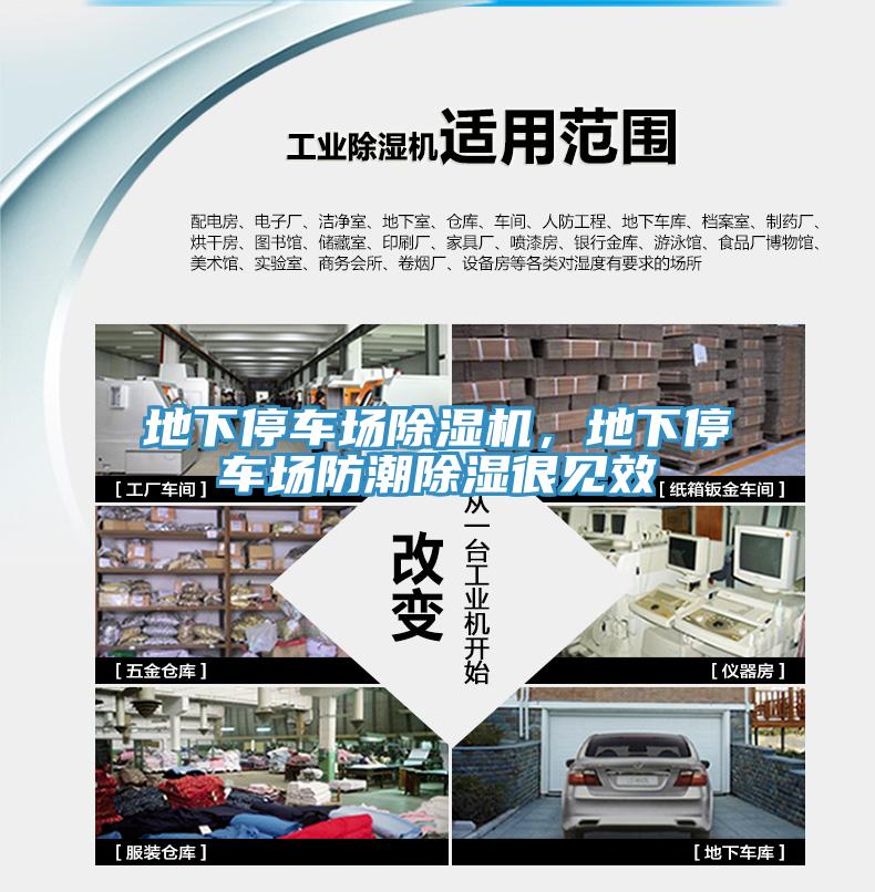 地下停車(chē)場(chǎng)除濕機(jī)，地下停車(chē)場(chǎng)防潮除濕很見(jiàn)效