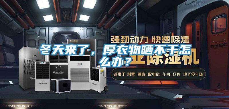 冬天來了，厚衣物曬不干怎么辦？