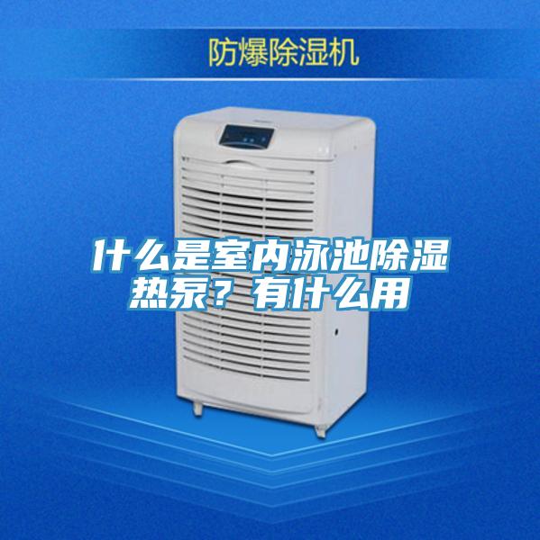 什么是室內(nèi)泳池除濕熱泵？有什么用