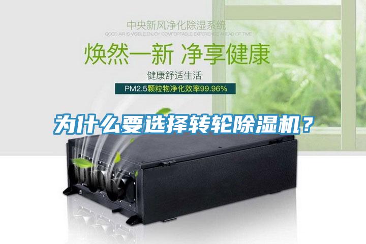 為什么要選擇轉(zhuǎn)輪除濕機(jī)？
