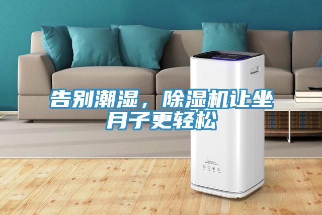 告別潮濕，除濕機(jī)讓坐月子更輕松