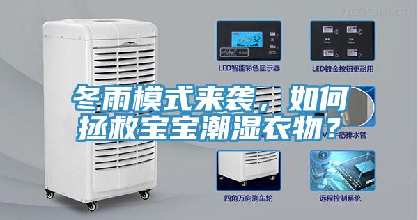 冬雨模式來襲，如何拯救寶寶潮濕衣物？