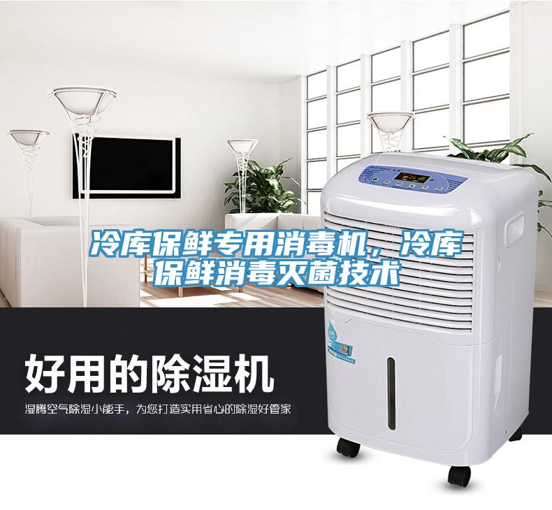 冷庫保鮮專用消毒機(jī)，冷庫保鮮消毒滅菌技術(shù)