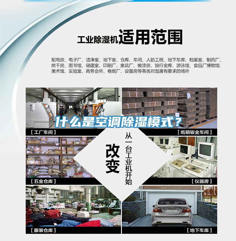 什么是空調(diào)除濕模式？