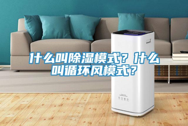什么叫除濕模式？什么叫循環(huán)風(fēng)模式？