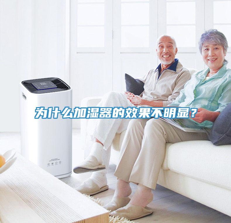 為什么加濕器的效果不明顯？
