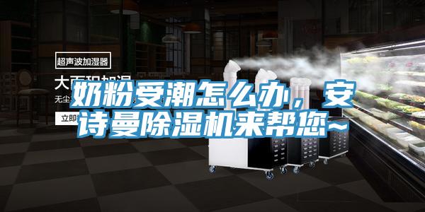 奶粉受潮怎么辦，安詩曼除濕機(jī)來幫您~