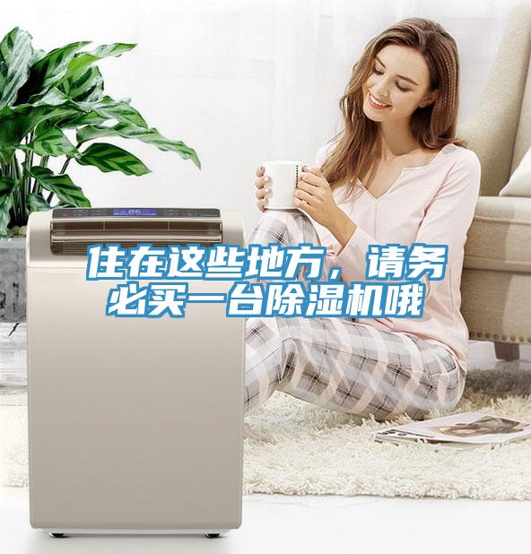 住在這些地方，請(qǐng)務(wù)必買(mǎi)一臺(tái)除濕機(jī)哦