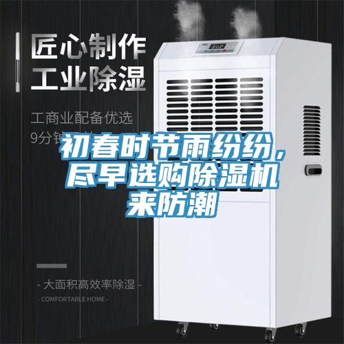 初春時節(jié)雨紛紛，盡早選購除濕機(jī)來防潮
