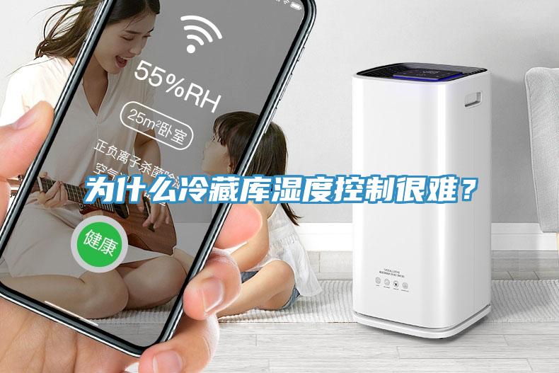 為什么冷藏庫(kù)濕度控制很難？