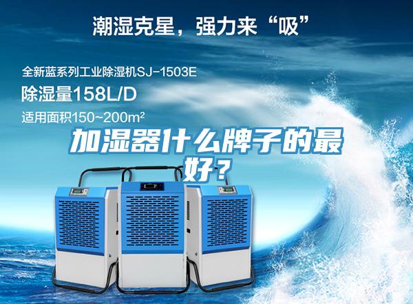 加濕器什么牌子的最好？