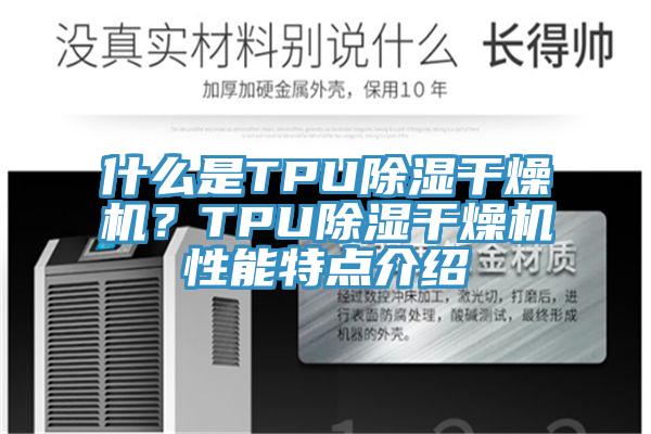 什么是TPU除濕干燥機(jī)？TPU除濕干燥機(jī)性能特點(diǎn)介紹