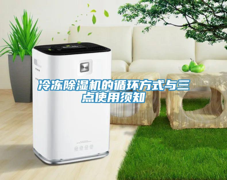冷凍除濕機(jī)的循環(huán)方式與三點使用須知