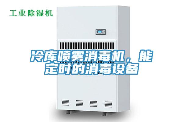 冷庫噴霧消毒機(jī)，能定時的消毒設(shè)備