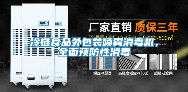冷鏈?zhǔn)称吠獍b噴霧消毒機(jī)，全面預(yù)防性消毒