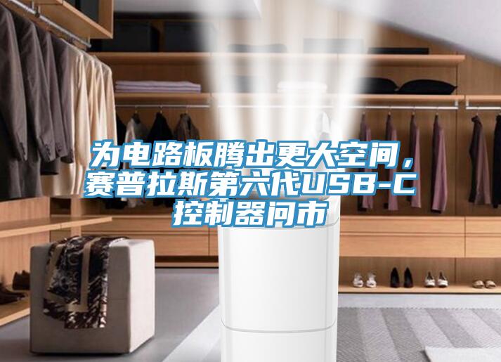為電路板騰出更大空間，賽普拉斯第六代USB-C控制器問市