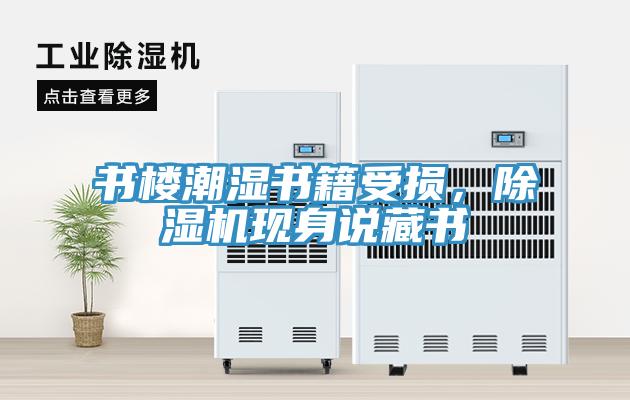 書樓潮濕書籍受損，除濕機現身說藏書