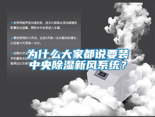 為什么大家都說要裝中央除濕新風(fēng)系統(tǒng)？