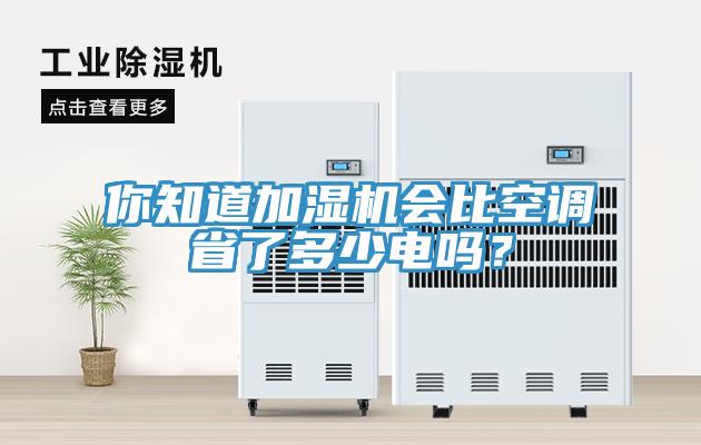 你知道加濕機(jī)會比空調(diào)省了多少電嗎？