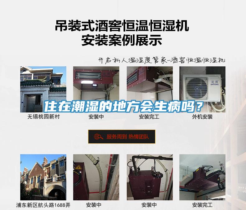 住在潮濕的地方會生病嗎？