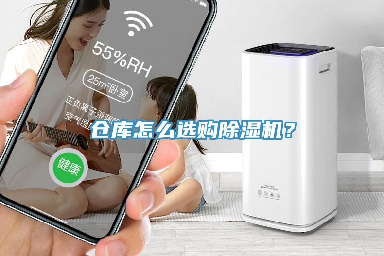 倉(cāng)庫(kù)怎么選購(gòu)除濕機(jī)？