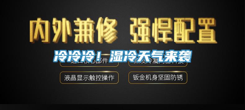 冷冷冷！濕冷天氣來襲