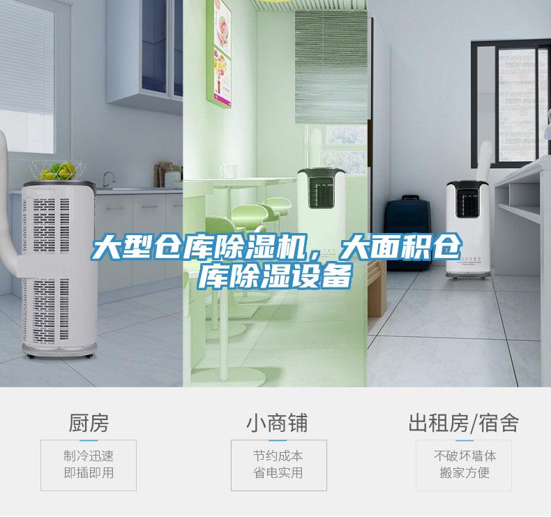 大型倉庫除濕機，大面積倉庫除濕設(shè)備