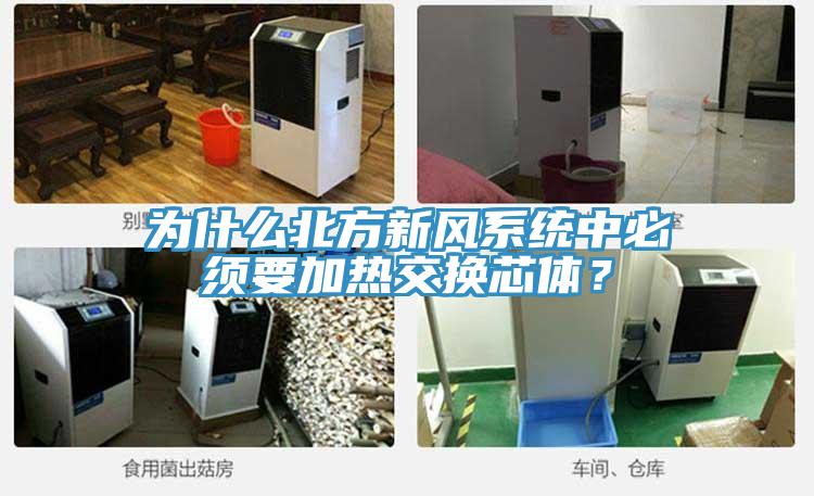 為什么北方新風(fēng)系統(tǒng)中必須要加熱交換芯體？