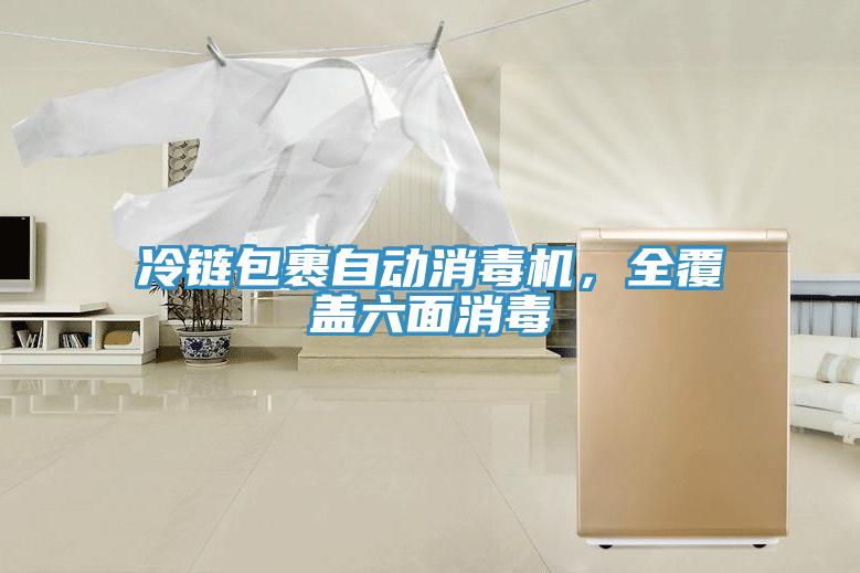 冷鏈包裹自動(dòng)消毒機(jī)，全覆蓋六面消毒