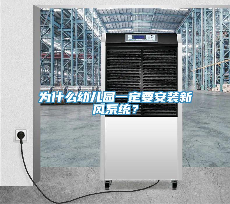 為什么幼兒園一定要安裝新風(fēng)系統(tǒng)？