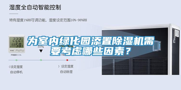 為室內綠化園添置除濕機需要考慮哪些因素？