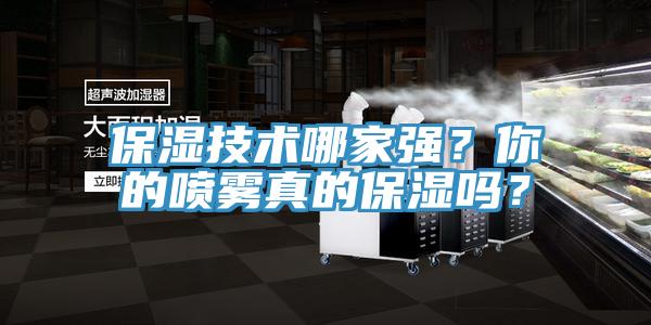 保濕技術(shù)哪家強(qiáng)？你的噴霧真的保濕嗎？