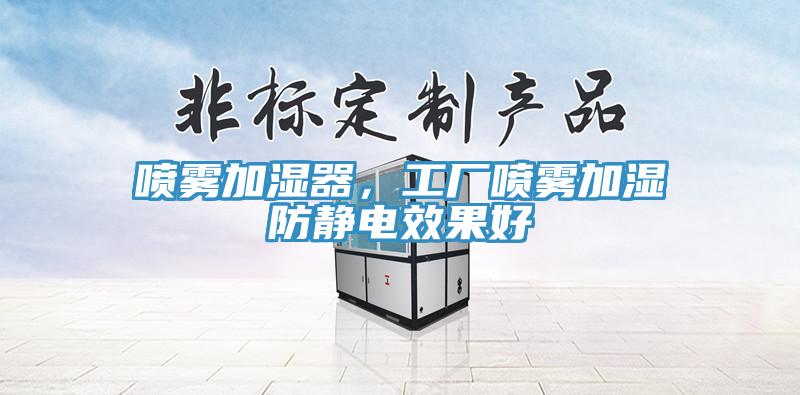 噴霧加濕器，工廠噴霧加濕防靜電效果好