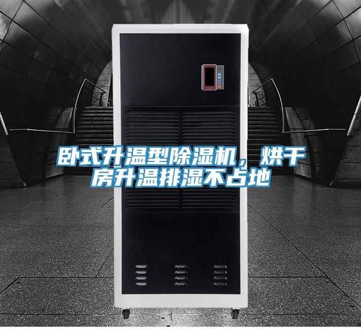 臥式升溫型除濕機(jī)，烘干房升溫排濕不占地
