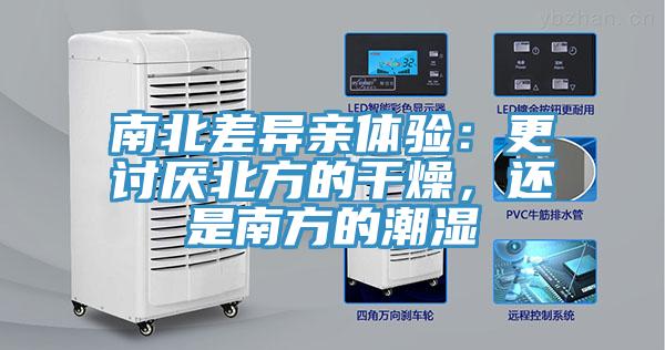 南北差異親體驗(yàn)：更討厭北方的干燥，還是南方的潮濕