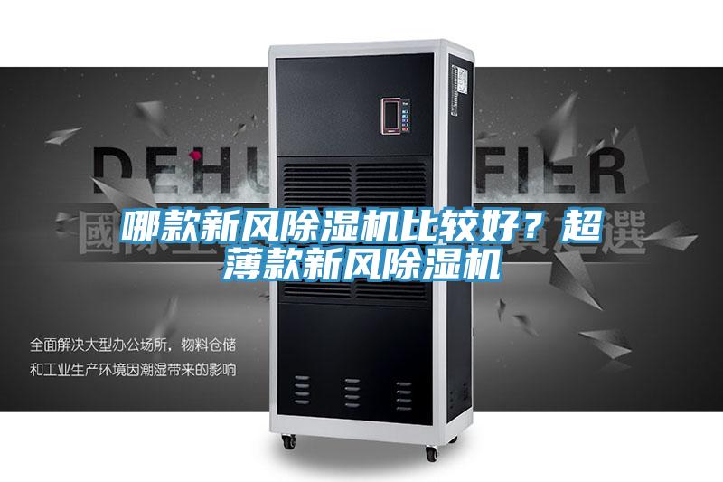 哪款新風(fēng)除濕機(jī)比較好？超薄款新風(fēng)除濕機(jī)