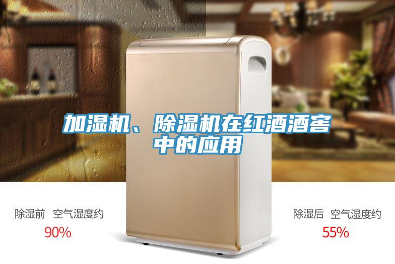 加濕機(jī)、除濕機(jī)在紅酒酒窖中的應(yīng)用
