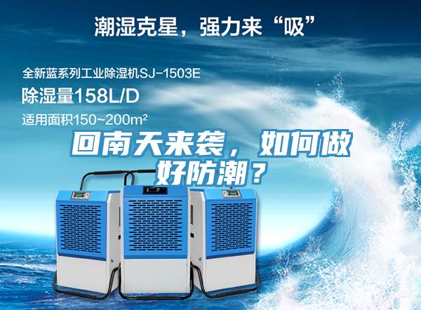 回南天來(lái)襲，如何做好防潮？