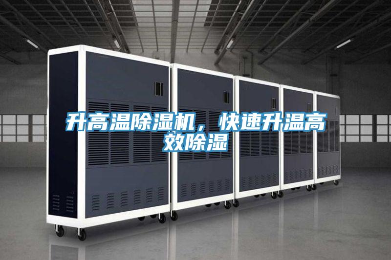 升高溫除濕機，快速升溫高效除濕