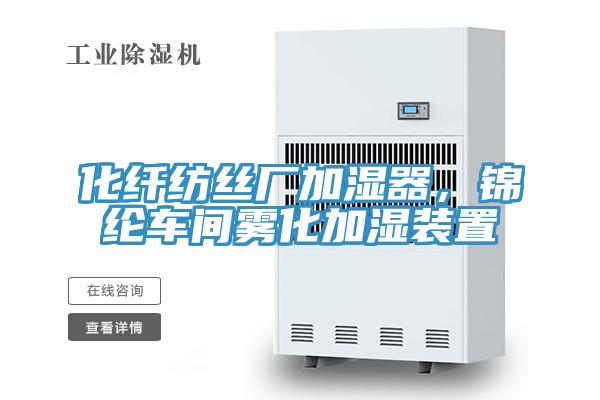 化纖紡絲廠加濕器，錦綸車間霧化加濕裝置