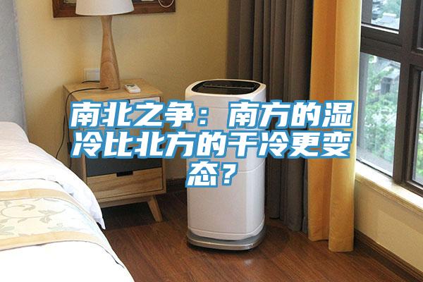 南北之爭：南方的濕冷比北方的干冷更變態(tài)？