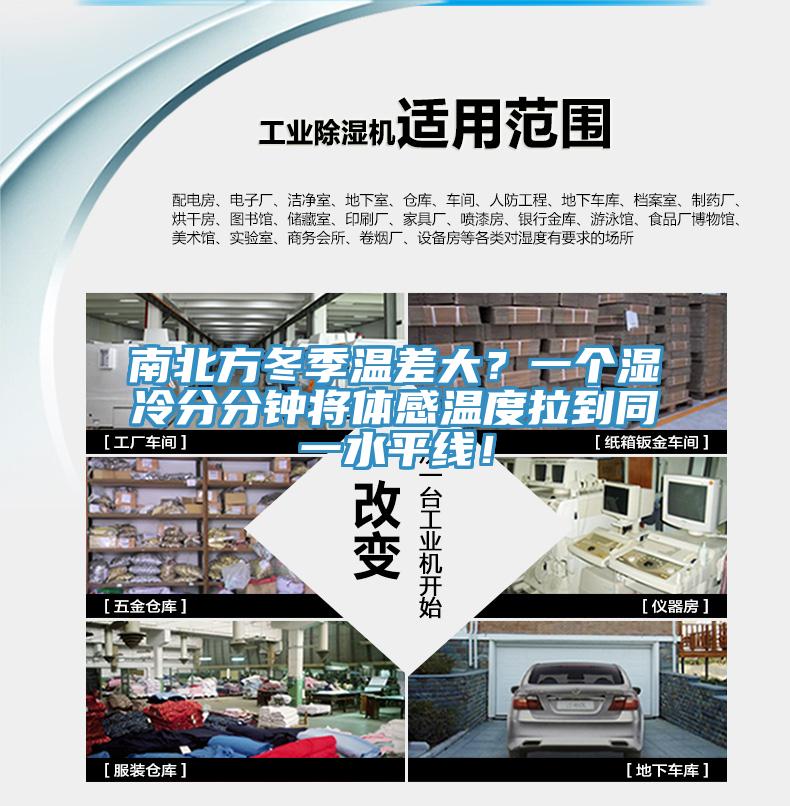 南北方冬季溫差大？一個濕冷分分鐘將體感溫度拉到同一水平線！
