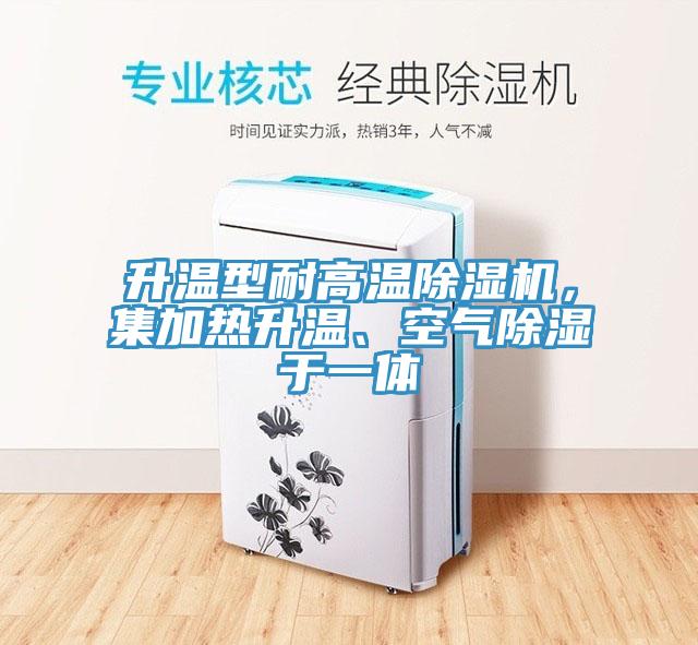 升溫型耐高溫除濕機(jī)，集加熱升溫、空氣除濕于一體