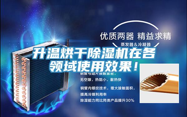 升溫烘干除濕機(jī)在各領(lǐng)域使用效果！
