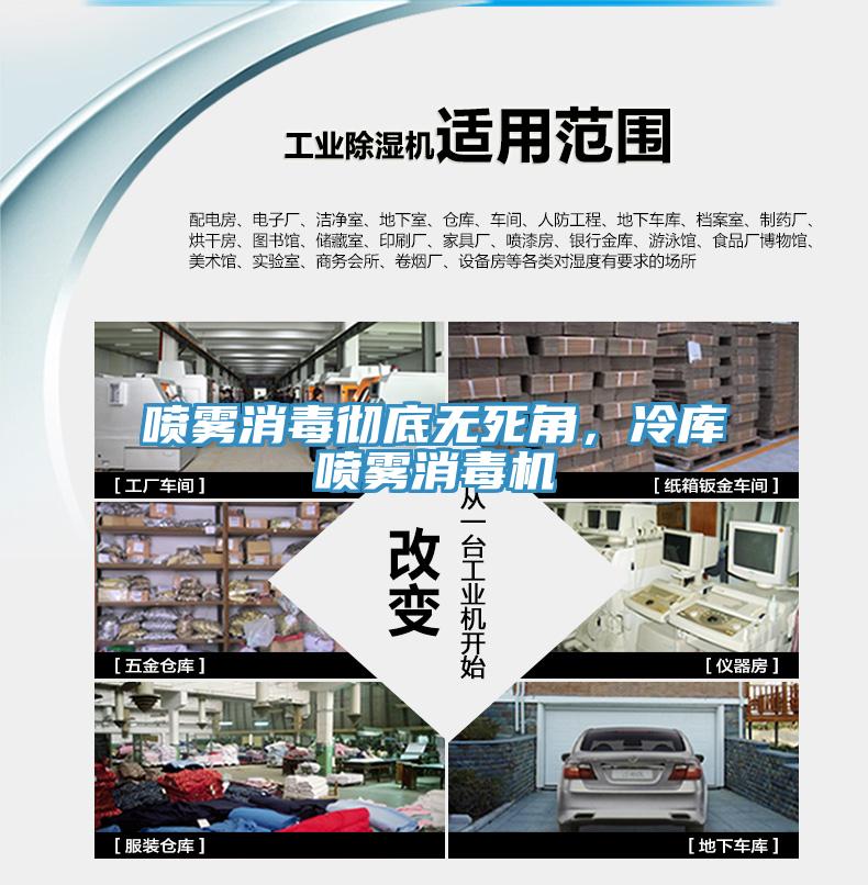 噴霧消毒徹底無(wú)死角，冷庫(kù)噴霧消毒機(jī)