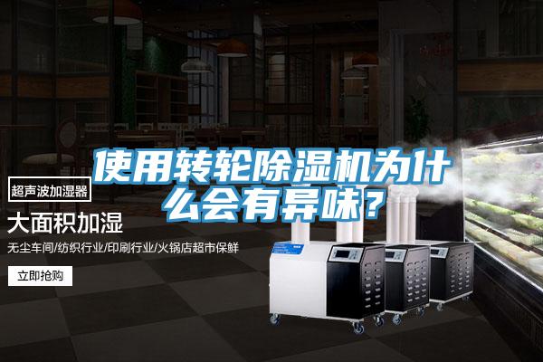 使用轉(zhuǎn)輪除濕機(jī)為什么會有異味？